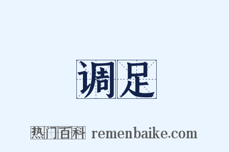 调足是什么意思的图片